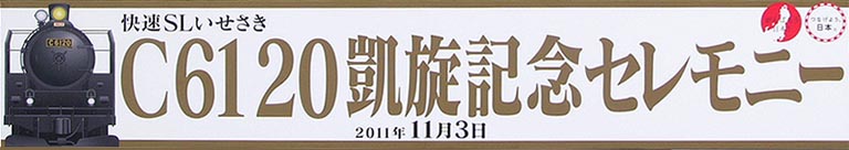 C6120凱旋記念セレモニー・伊勢崎市に里帰り運行<