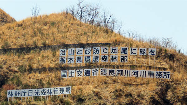 足尾砂防堰堤 栃木県日光市足尾町